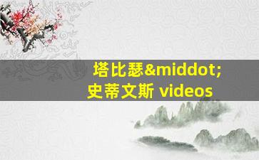 塔比瑟·史蒂文斯 videos